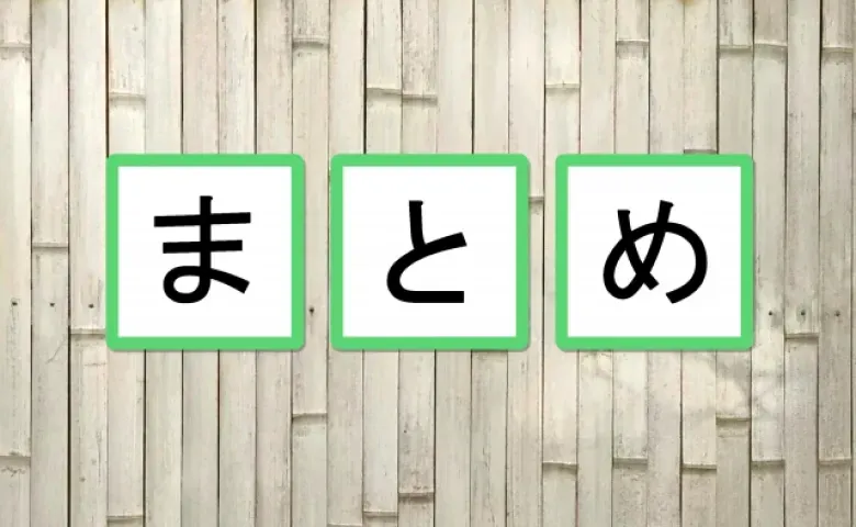 まとめ
