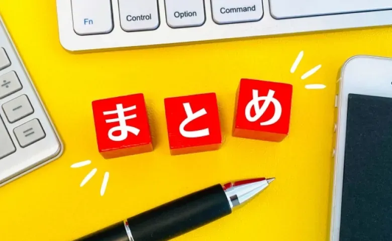 まとめ