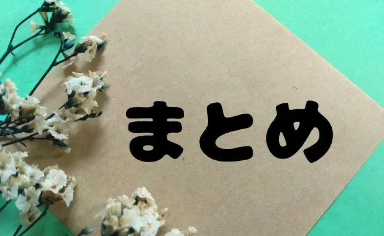 まとめ