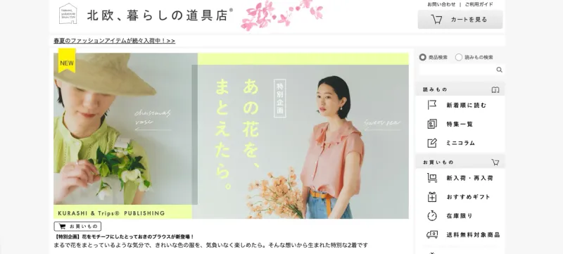 北欧、暮らしの道具店