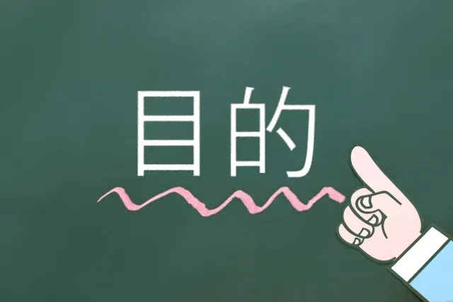 プロジェクト計画書の目的
