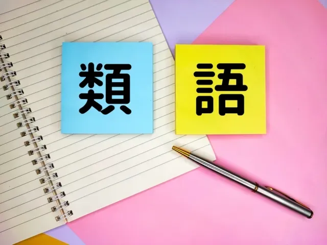 平準化の類義語