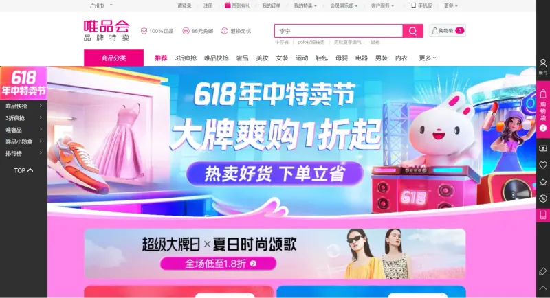 5位：唯品会（VIP）