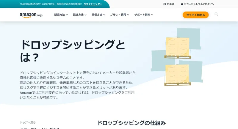Amazon ドロップシッピング
