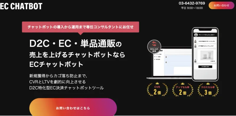 ECチャットボット
