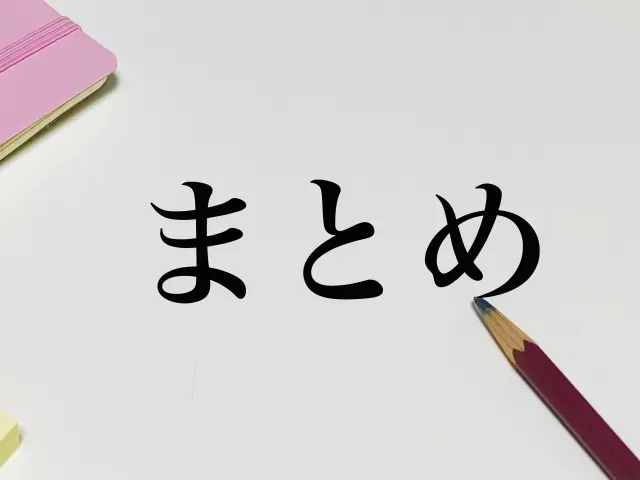 まとめ