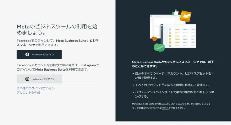 Metaビジネスマネージャのアカウントを作成する