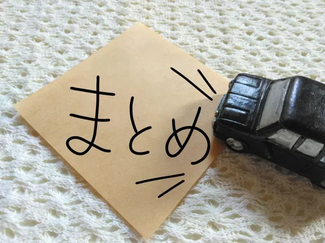 まとめ
