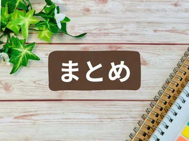 まとめ