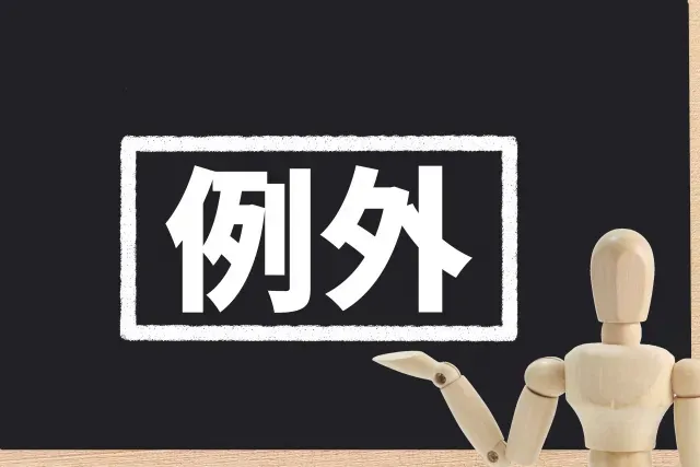 例外 (exception)とメッセージの例