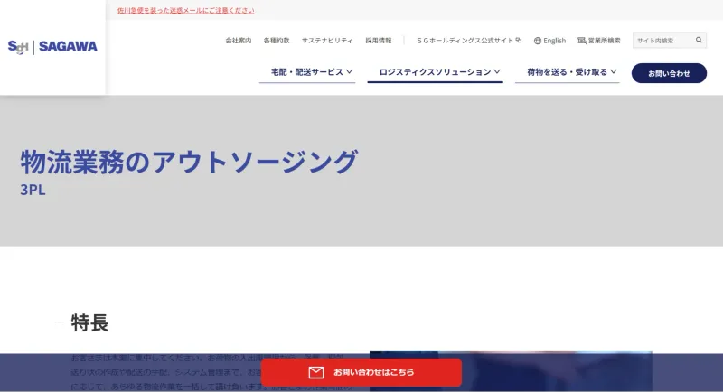 物流業務のアウトソージング3PL（佐川急便）