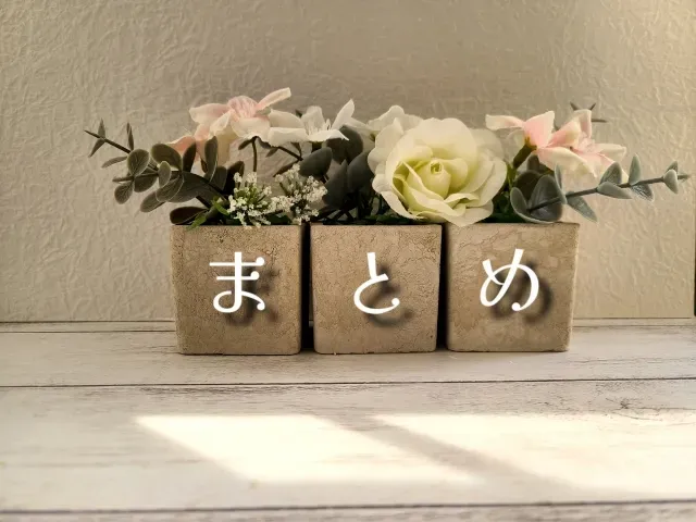 まとめ