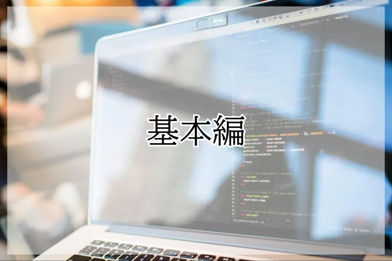 サンプルコード（基本編）