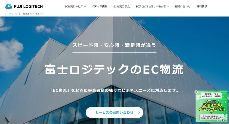 富士ロジテックのEC物流（株式会社富士ロジテックホールディングス）