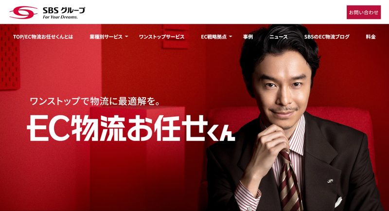 EC物流おまかせくん（SBSホールディングス株式会社）