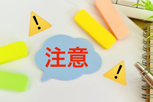 マーケットプレイスの注意点