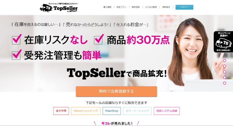 TopSeller（トップセラー）