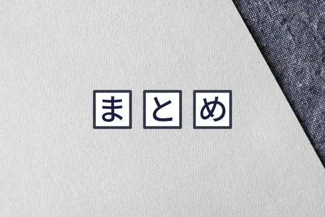 まとめ
