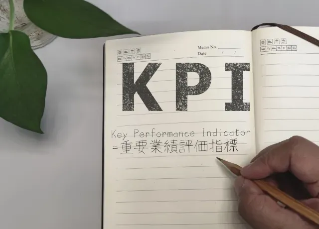 KPIとは？の適切な設定方法や、使い方のポイントについて解説
