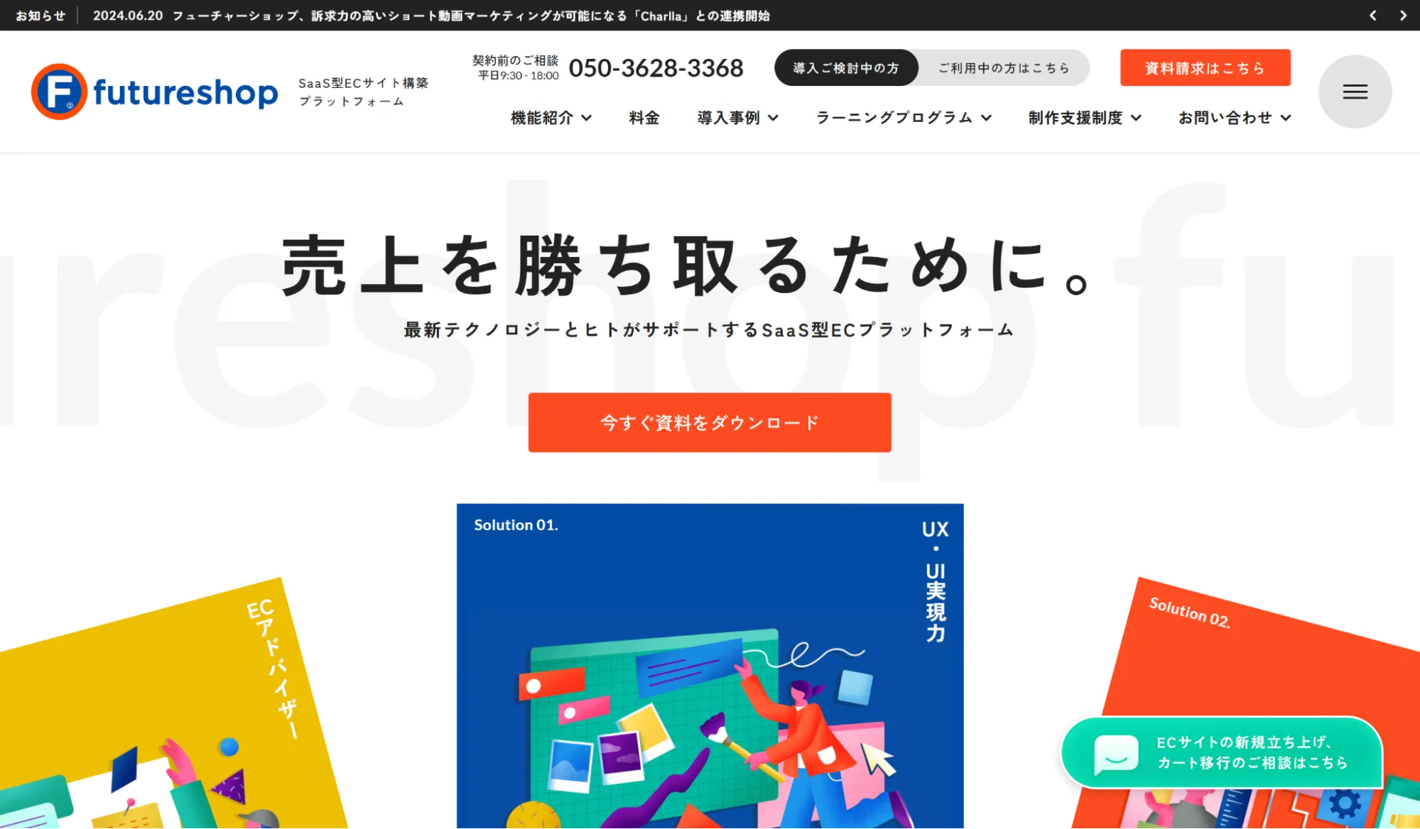 futureshopとは?EC構築のための機能やメリット、導入事例を紹介