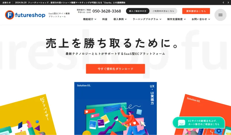 futureshopとは?EC構築のための機能やメリット、導入事例を紹介