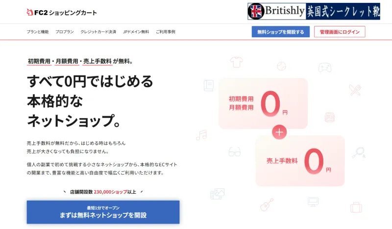 無料ネットショップ「FC2ショッピングカート」の特徴とメリット、評判は？