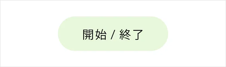端子|開始・終了
