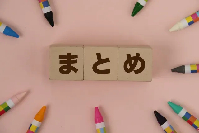 まとめ