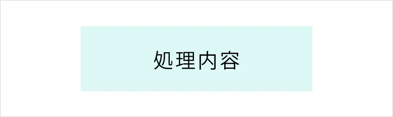 四角|処理
