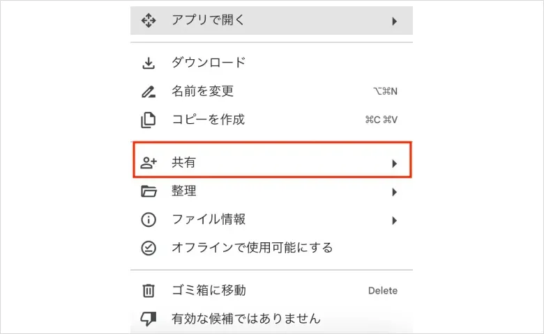 PCでのGoogleドライブ共有の手順