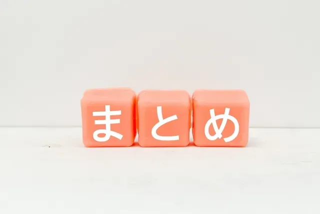 まとめ