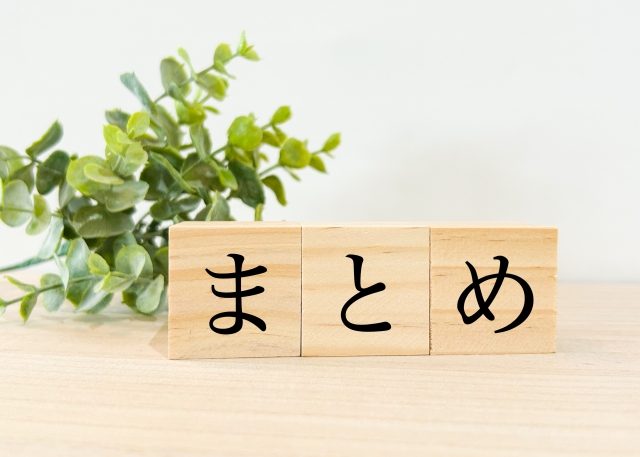 まとめ