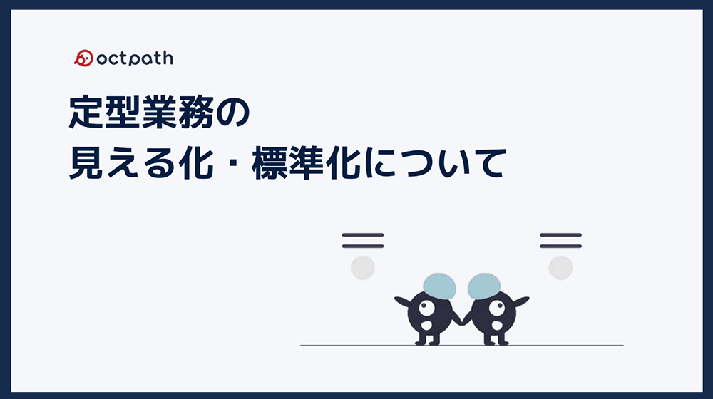 定型業務の見える化・標準化について