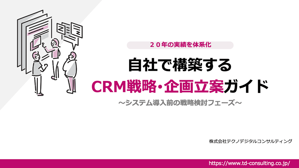 自社で構築する　CRM戦略･企画立案ガイド
