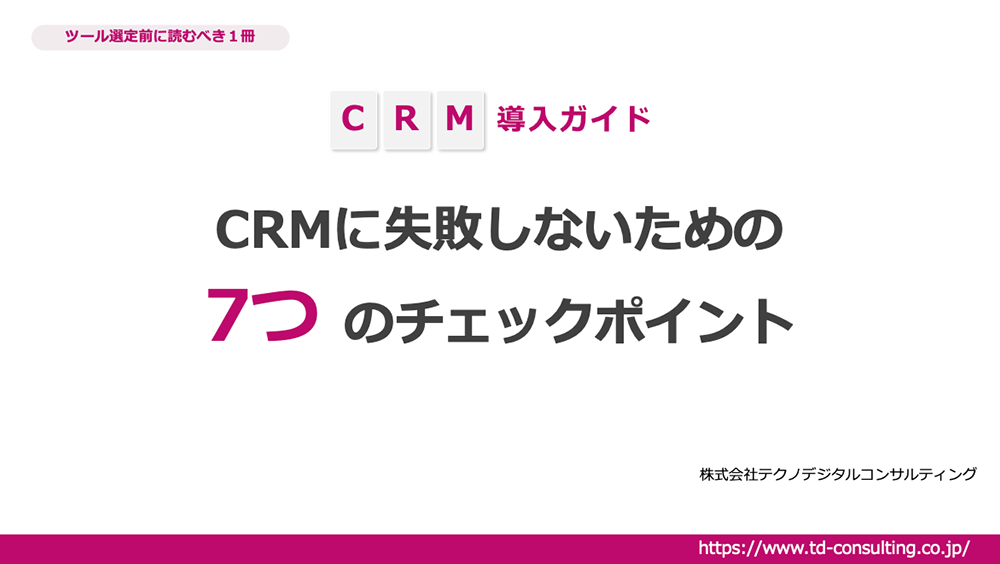 CRM導入ガイド_ツール選びを間違えないための7つのチェックポイント
