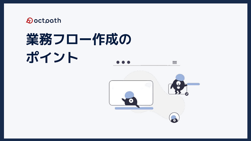 業務フロー作成のポイント