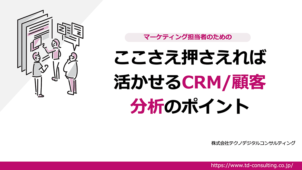 ここさえ押さえれば活かせるCRM顧客分析のポイント