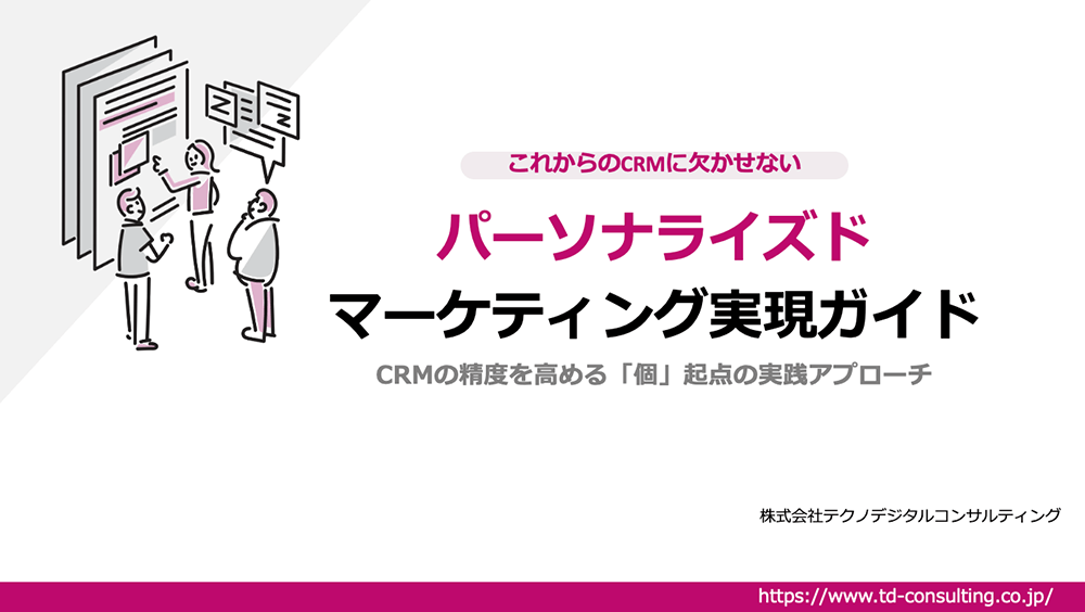 パーソナライズドマーケティング実現ガイド