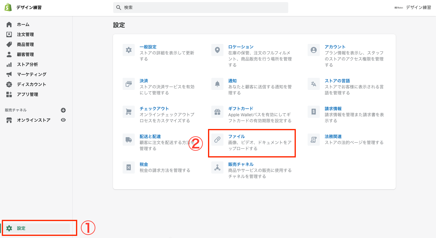 販売する全商品の画像をShopifyに登録します。
Shopifyを開き、左下にある「設定」をクリックし、次に「ファイル」をクリックします。
