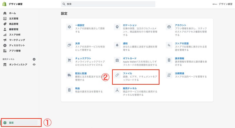 販売する全商品の画像をShopifyに登録します。
Shopifyを開き、左下にある「設定」をクリックし、次に「ファイル」をクリックします。