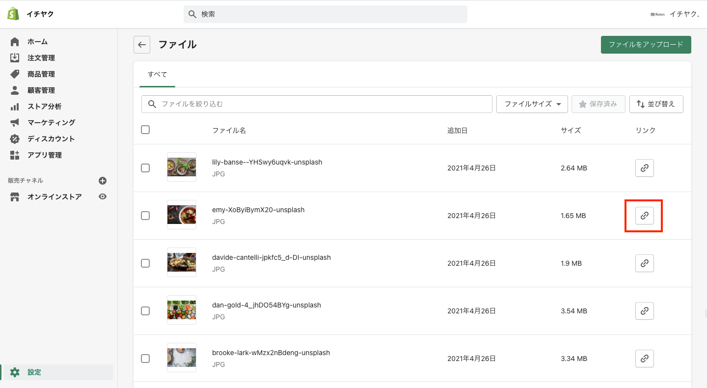 Shopifyを開き、「設定 > ファイル」をクリックします。
使用したい商品画像の右端にある「リンクコピー」ボタンをクリックすると、画像のURLを取得できます。Image Srcは必須項目なので、必ず全商品に画像を設定しましょう。