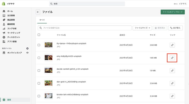 Shopifyを開き、「設定 > ファイル」をクリックします。
使用したい商品画像の右端にある「リンクコピー」ボタンをクリックすると、画像のURLを取得できます。Image Srcは必須項目なので、必ず全商品に画像を設定しましょう。