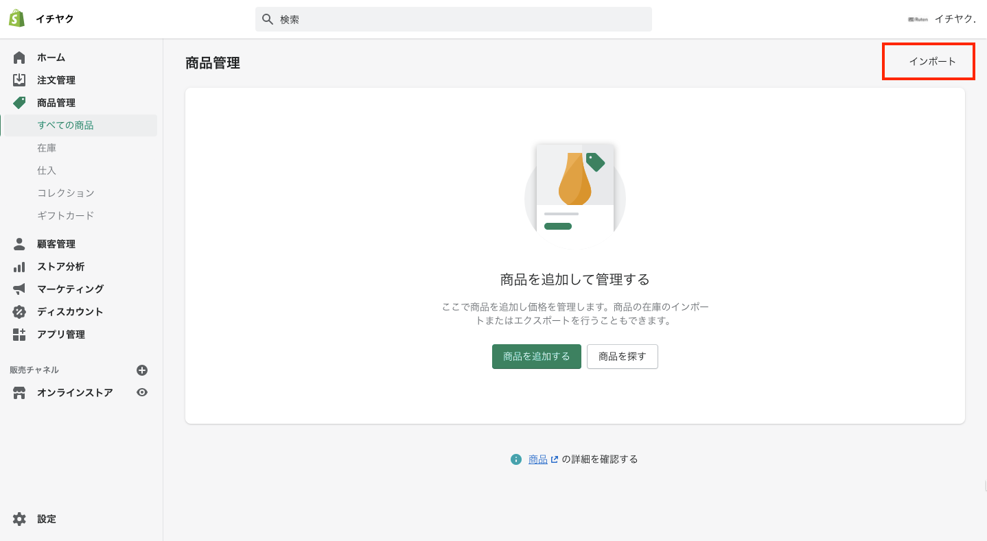 作成したCSVファイルをShopifyに登録します。
Shopifyに戻り、管理画面から商品管理を選択し、続けて上部の「インポート」をクリック