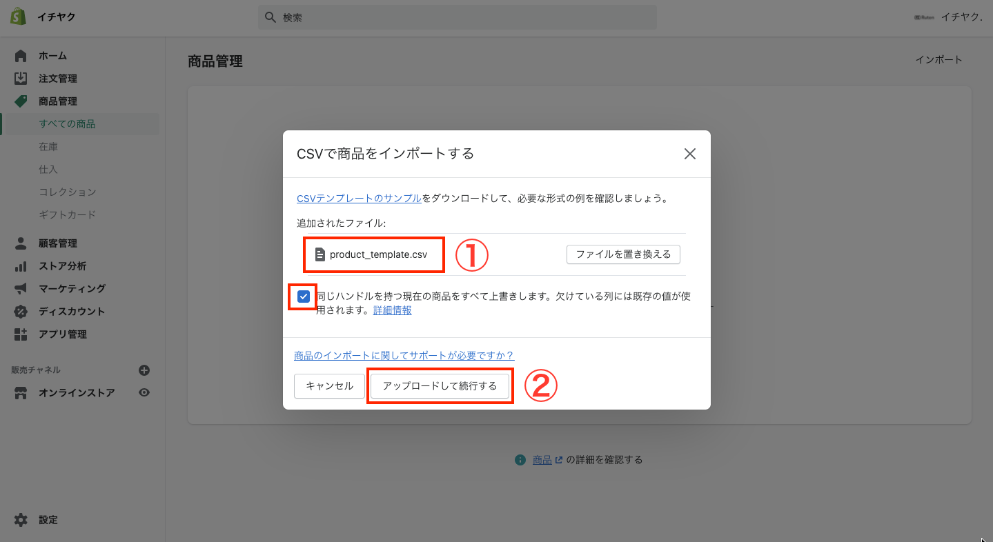 ポップアップが表示されるので、「ファイルを追加」からCSVファイルを選び、「アップロードして続行する」をクリックします。このとき「同じハンドルを持つ現在の商品をすべて上書きします」にチェックを入れると、同じ商品のデータが上書きされて取り込まれます。