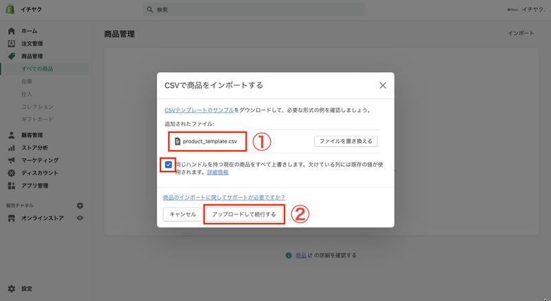 ポップアップが表示されるので、「ファイルを追加」からCSVファイルを選び、「アップロードして続行する」をクリックします。このとき「同じハンドルを持つ現在の商品をすべて上書きします」にチェックを入れると、同じ商品のデータが上書きされて取り込まれます。