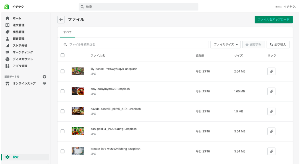 画像の登録が完了すると、以下のように登録された商品の画像やファイル名が並びます。