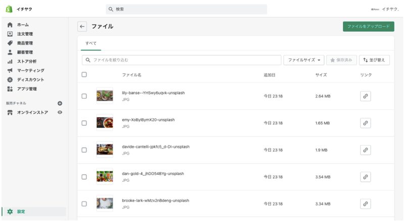 画像の登録が完了すると、以下のように登録された商品の画像やファイル名が並びます。