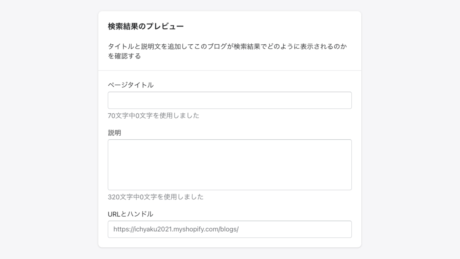 ここで大事なのが「検索結果のプレビュー」です。検索するユーザーが、どの様な目的で検索をしてこのページにたどり着くのかを考えて「ページタイトル」と「説明」を入力します。