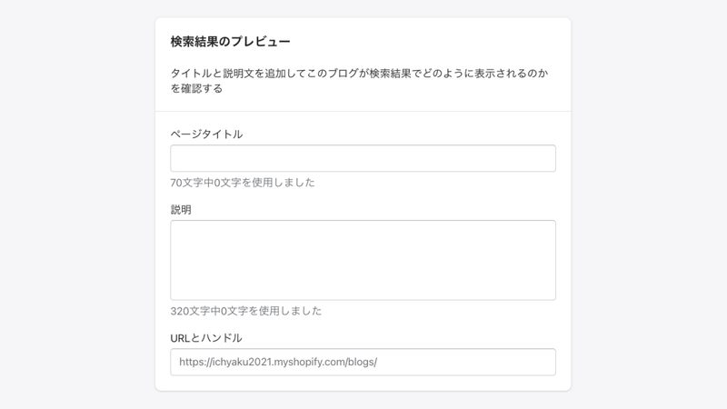 ここで大事なのが「検索結果のプレビュー」です。検索するユーザーが、どの様な目的で検索をしてこのページにたどり着くのかを考えて「ページタイトル」と「説明」を入力します。