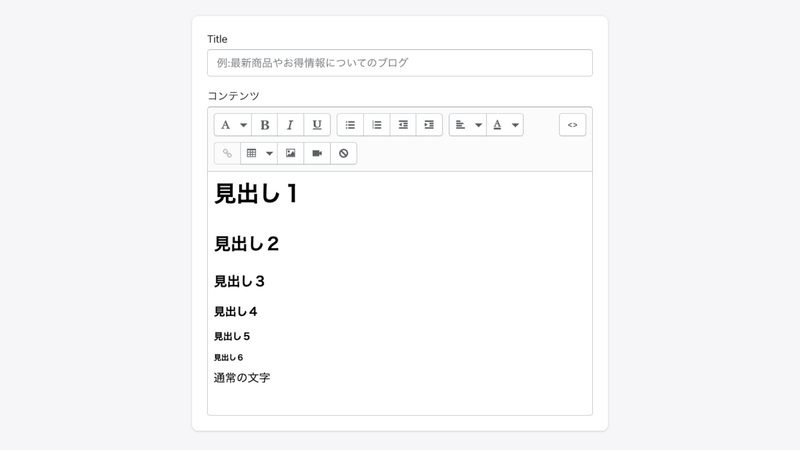まず、ブログ記事の「タイトル」と「コンテンツ(本文)」を入力します。コンテンツは文字の色や太さを変えることができ、画像や表、URLの追加も可能です。エディタの右上にある「<>」をクリックすると、本文をコードで書くことができます。